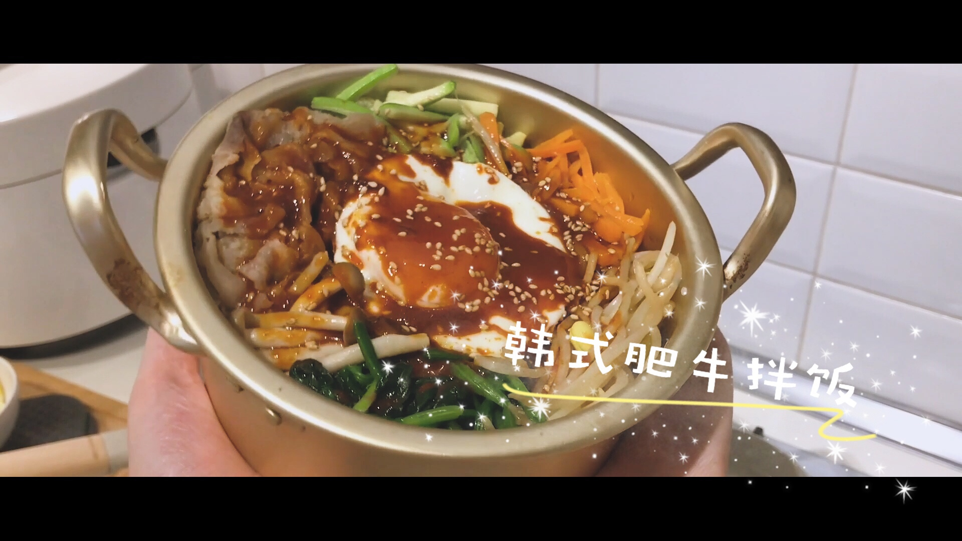 好吃到流泪的「韩式肥牛拌饭」, 一定要抱着锅吃才满足!